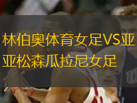 林伯奧體育女足VS亞松森瓜拉尼女足