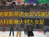 帕萊斯蒂諾女足VS奧達(dá)科斯意大利人女足