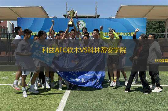 利茲AFC軟木VS科林蒂安學院