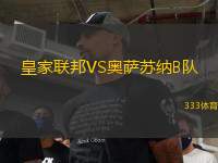 皇家聯(lián)邦VS奧薩蘇納B隊(duì)