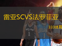 雷亞SCVS法羅菲亞