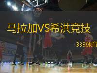馬拉加VS希洪競技