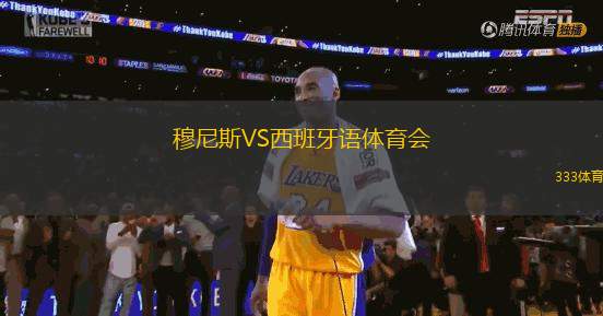 穆尼斯VS西班牙語體育會
