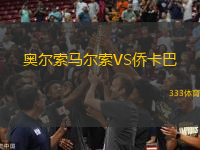 奧爾索馬爾索VS僑卡巴