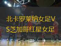 北卡羅萊納女足VS芝加哥紅星女足