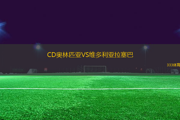 CD奧林匹亞VS維多利亞拉塞巴