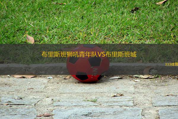 布里斯班獅吼青年隊(duì)VS布里斯班城