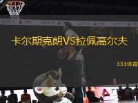 卡爾期克朗VS拉佩高爾夫
