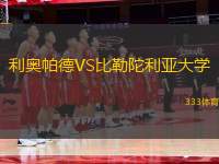 利奧帕德VS比勒陀利亞大學(xué)