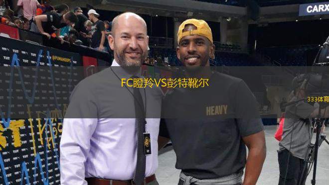 FC瞪羚VS彭特靴爾