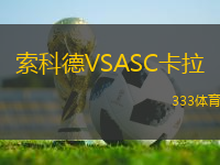 索科德VSASC卡拉