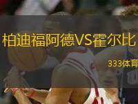 柏迪福阿德VS霍爾比