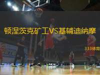 頓涅茨克礦工VS基輔迪納摩