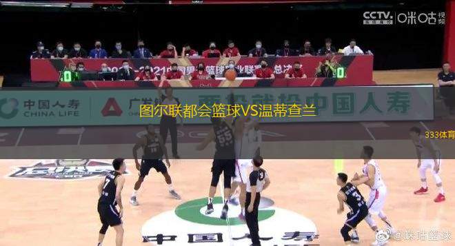圖爾聯(lián)都會(huì)籃球VS溫蒂查蘭