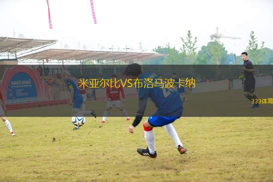 米亞爾比VS布洛馬波卡納