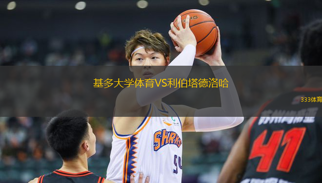 基多大學體育VS利伯塔德洛哈