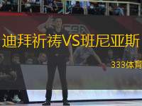 迪拜祈禱VS班尼亞斯