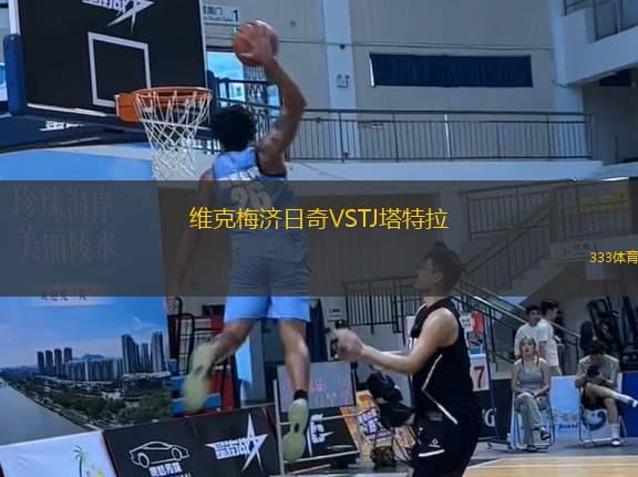 維克梅濟日奇VSTJ塔特拉