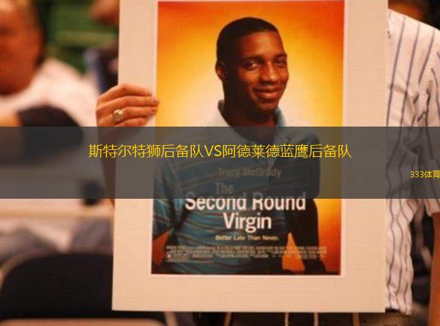 斯特爾特獅后備隊VS阿德萊德藍鷹后備隊