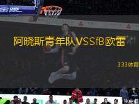阿曉斯青年隊VSSfB歐雷