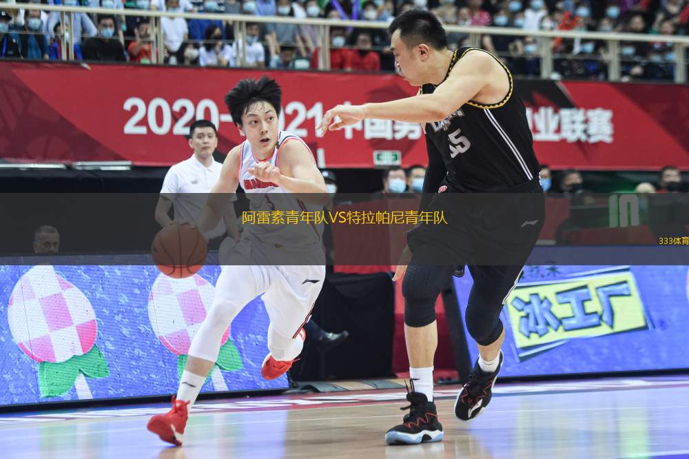 阿雷素青年隊VS特拉帕尼青年隊