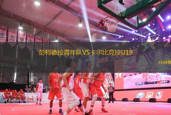 彭特德拉青年隊VS卡爾比競技U19