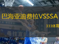 巴海亞迪費(fèi)拉VSSSA