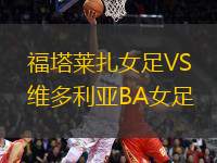 福塔萊扎女足VS維多利亞BA女足