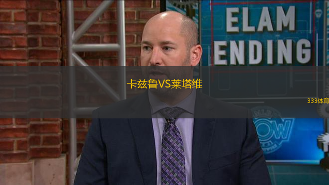 卡茲魯VS萊塔維