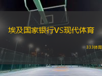 埃及國家銀行VS現(xiàn)代體育