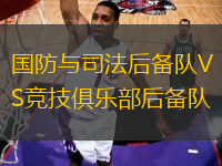 國防與司法后備隊(duì)VS競技俱樂部后備隊(duì)