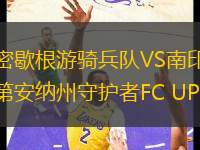 密歇根游騎兵隊VS南印第安納州守護者FC UPSL