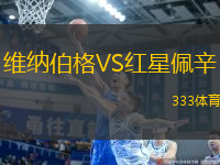 維納伯格VS紅星佩辛