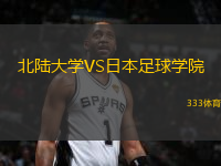 北陸大學(xué)VS日本足球?qū)W院