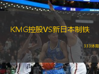 KMG控股VS新日本制鐵