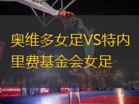 奧維多女足VS特內(nèi)里費(fèi)基金會(huì)女足