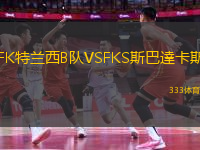 FK特蘭西B隊VSFKS斯巴達(dá)卡斯