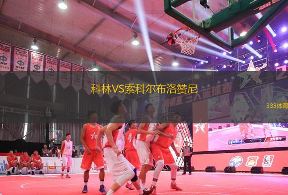 科林VS索科爾布洛贊尼