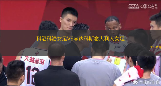科洛科洛女足VS奧達(dá)科斯意大利人女足