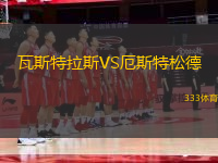 瓦斯特拉斯VS厄斯特松德