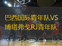 巴西國際青年隊VS博塔弗戈RJ青年隊