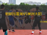 帕斯托雷奧VS美洲太陽(yáng)