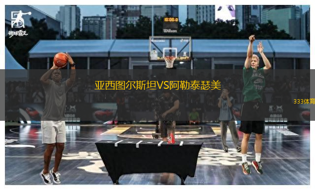 亞西圖爾斯坦VS阿勒泰瑟美