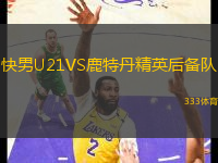快男U21VS鹿特丹精英后備隊(duì)