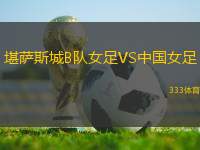 堪薩斯城B隊女足VS中國女足