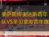 奧薩斯庫(kù)奧達(dá)斯青年隊(duì)VS圣貝拿度青年隊(duì)