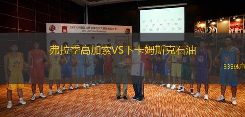 弗拉季高加索VS下卡姆斯克石油
