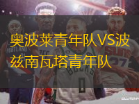 奧波萊青年隊(duì)VS波茲南瓦塔青年隊(duì)