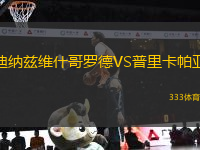迪納茲維什哥羅德VS普里卡帕亞
