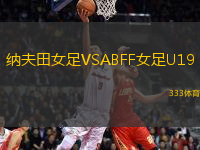 納夫田女足VSABFF女足U19